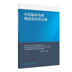 【全新正版，假一罚四】中药临床药师规范化培训大纲9787117293488曹俊岭人民卫生