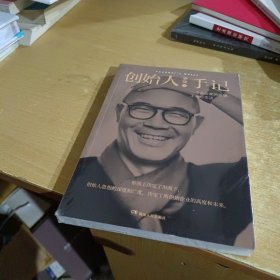 创始人手记 ：一个企业家的思想、工作与生活（塑封未拆)