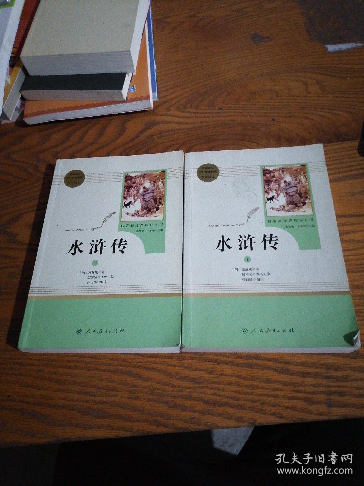 水浒传 人教版九年级上下合册 教育部(统)编语文教材指定推荐必读书目