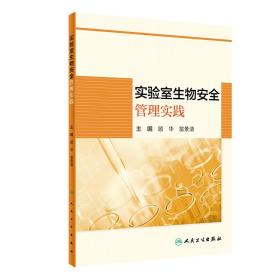 新华正版 实验室生物安全管理实践 顾华、翁景清 9787117300315 人民卫生出版社