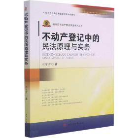 不动产登记中的民法原理与实务刘守君西南交通大学出版社