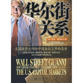 时代光华—华尔街关系:美国投资大师给中国企业上市的忠告 【正版九新】