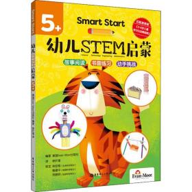 全新正版 SmartStart幼儿STEM启蒙(5+) Evan-Moor 9787562860990 华东理工大学出版社