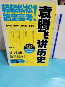 袁腾飞讲历史：轻轻松松搞定高考！
