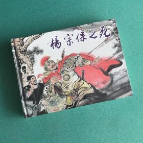 杨宗保之死(上海人民美术出版社32开精装连环画)2009-09 印刷印次: 1