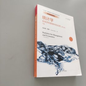 統計學：在經濟和管理中的應用（第10版套裝下冊）/經濟科學譯叢·“十三五”國家重點出版物出版規劃項目