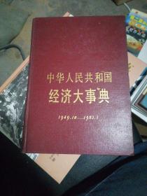 中华人民共和国经济大事典1949.1-1987.1