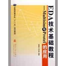 【正版书籍】EDA技术基础教程-MuItisim与ProteI的应用