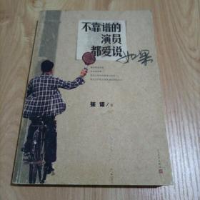 不靠谱的演员都爱说如果