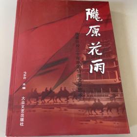 陇原花雨―改革开放三十年来的甘肃文学艺术