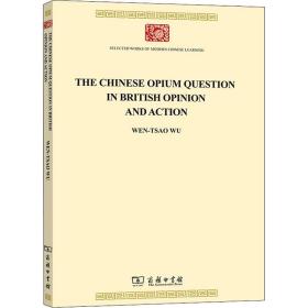 见于英国舆论与行动中的中国问题 9787100198776 吴文藻