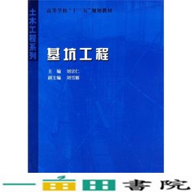 基坑工程刘宗仁哈尔滨工业大学出9787560326948