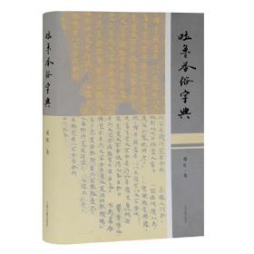 全新正版 吐鲁番俗字典(精) 赵红 9787532594238 上海古籍出版社
