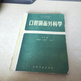 口腔颌面外科学 第二版
