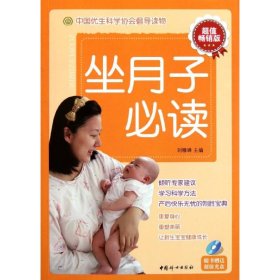 坐月子必读 刘雁峰 9787512702479 中国妇女出版社