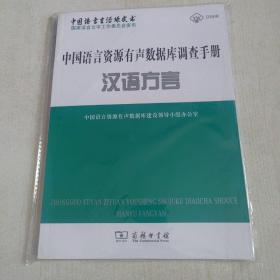 中国语言资源有声数据库调查手册·汉语方言