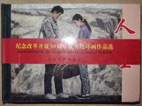 纪念改革开放30周年优秀连环画作品选（15本，不含《平凡的世界》、《白鹿原》）