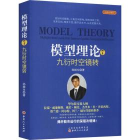 新华正版 模型理论 7 九衍时空镜转 经典珍藏版 孙国生 9787203119128 山西人民出版社