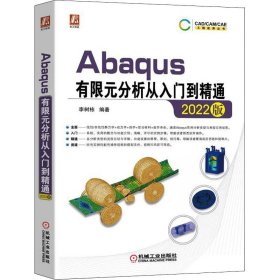正版书Abaqus有限元分析从入门到精通2022版