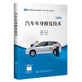 新华正版 汽车车身修复技术 王金泰 9787114177095 人民交通出版社