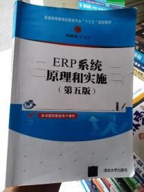 ERP系统原理和实施（第五版）
