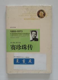 诺贝尔奖获奖者传记丛书: 赛珍珠传 1938年诺贝尔文学奖得主赛珍珠传记 塑封本 实图 现货