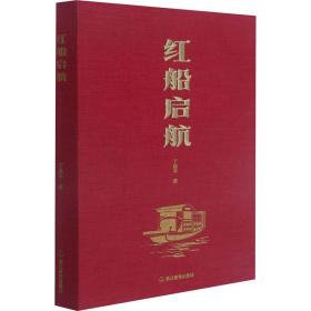 新华正版 红船启航 丁晓平 9787572220197 浙江教育出版社