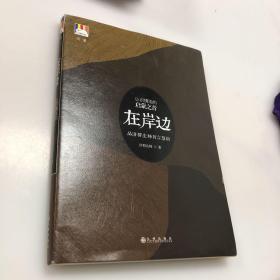 在岸边