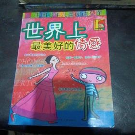 世界上最美好的情中国少年儿童阅读文库