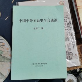 中国中外关系史学会通讯 总第22期
