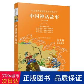 中小学语文阅读名师导读丛书：中国神话故事