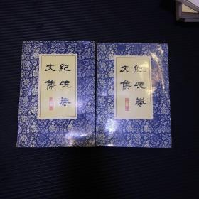 纪晓岚文集 第一册. 第三册 2本 河北教育出版社