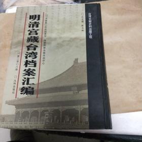 明清宫藏台湾档案汇编 （第二百0八册）清光绪十四年
