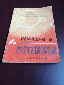 1983年华东六省一市中学生作文比赛得奖作品选
