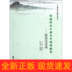 华语作为二语与外语的教学--探索与实践/海外华文教学丛书