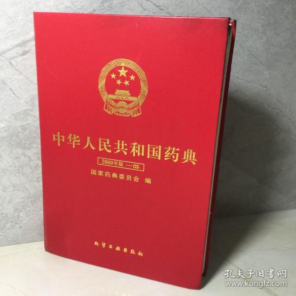 中华人民共和国 药典: 2000年版一部
