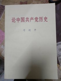 论中国共产党历史(普及本)