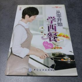 从零开始学西餐