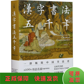 汉字书法五千年