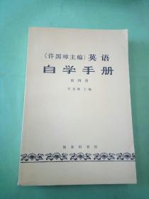 (许国璋主编)英语自学手册 第四册。