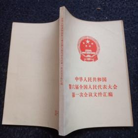 中华人民共和国第六届全国人民代表大会第一次会议文件汇编