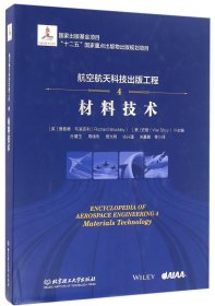 航空航天科技出版工程(4材料技术)(精)