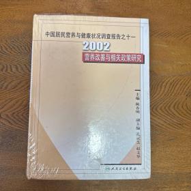 中国居民营养与健康状况调查报告之11：2002营养改善与相关政策研究