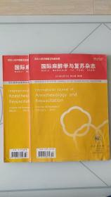 国际麻醉学与复苏杂志 第34卷 第2期和第3期(两本)