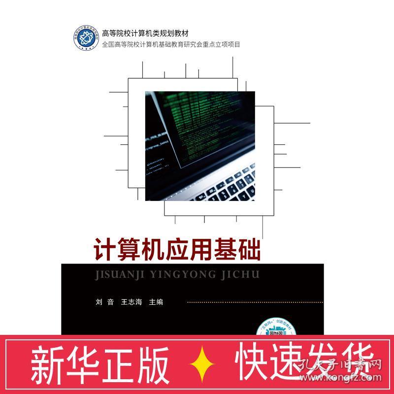 计算机应用基础 刘音大中专理科计算机刘音王志海 孔夫子旧书网