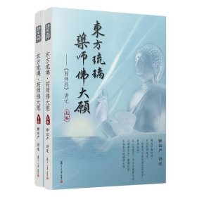 东方琉璃·药师大愿——《药师经》讲记(全2册)