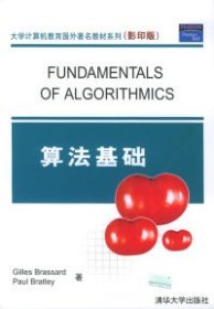 算法基础（影印版）——大学计算机教育国外著名教材系列