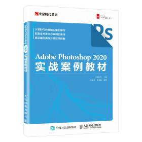 新华正版 Adobe Photoshop 2020实战案例教材 火星时代 9787115587473 人民邮电出版社