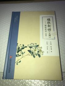 传统文化修养丛书－楹联新话（三种）单本品相见图