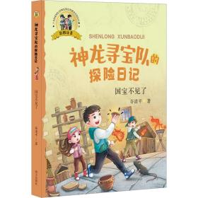 全新正版国宝不见了谷清平9787570813919明天出版社2022-06-01